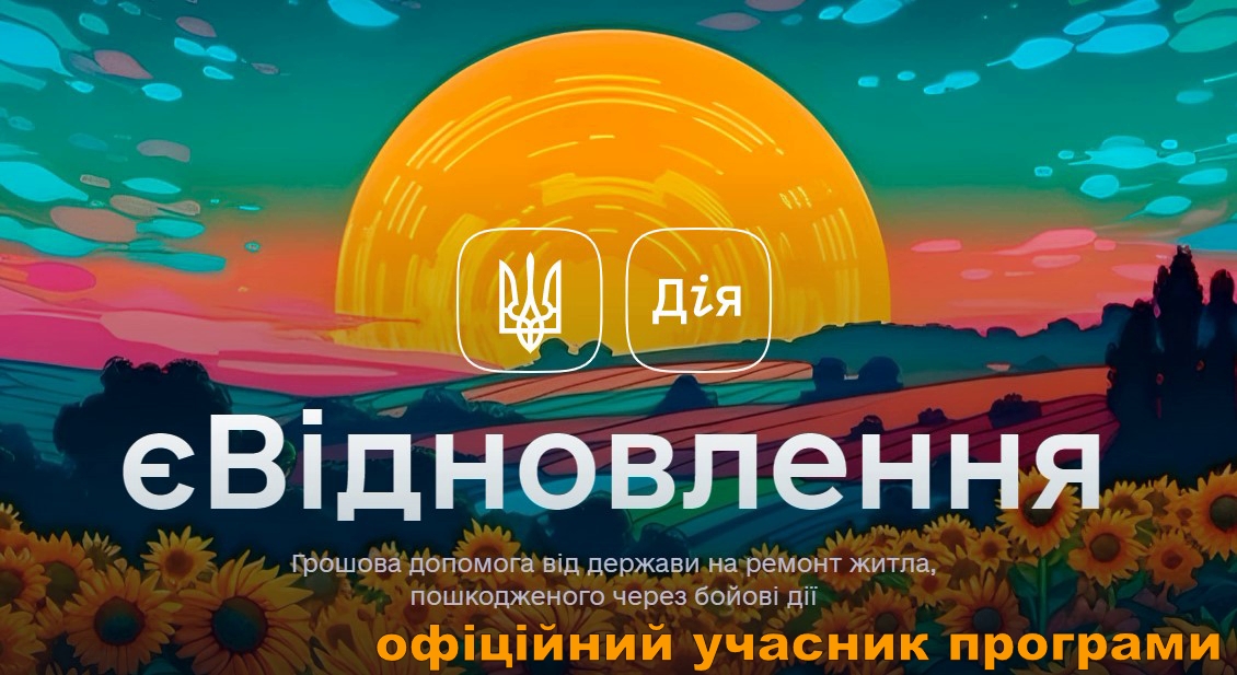 Вікна, Двері, Балкони за програмою єВідновлення або по компенсацїї з фондів